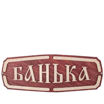 Табличка для бани "Банька"